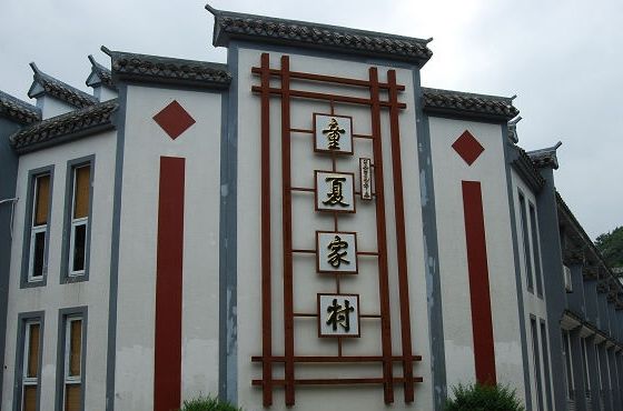 童夏家村