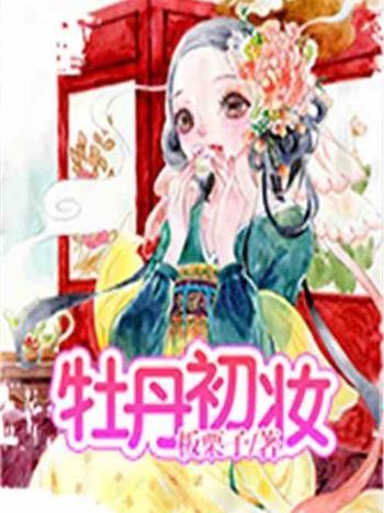 牡丹初妝 牡丹初妝