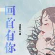 回首有你 回首有你
