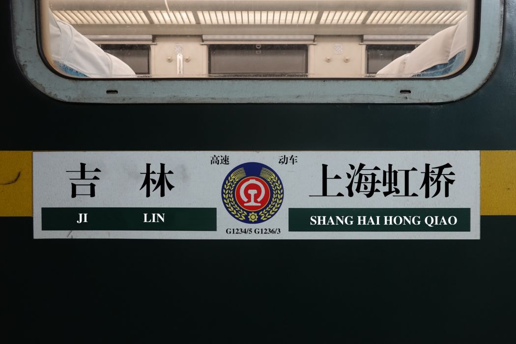 G1236/G1233次列車(G1236次) G1236/G1233次列車(G1236次)