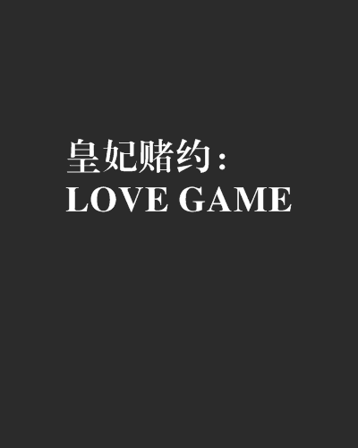 皇妃賭約：LOVE GAME