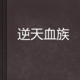 逆天血族