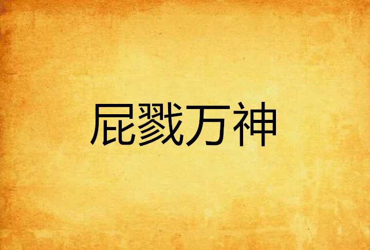 屁戮萬神