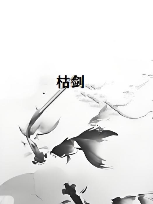 枯劍 枯劍