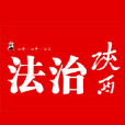 法治陝西 法治陝西