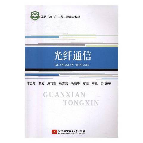 光纖通信(2016年北京航空航天大學出版社出版的圖書) 光纖通信(2016年北京航空航天大學出版社出版的圖書)