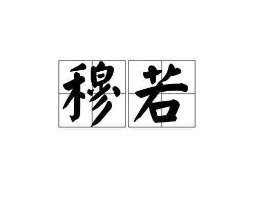 穆若 穆若