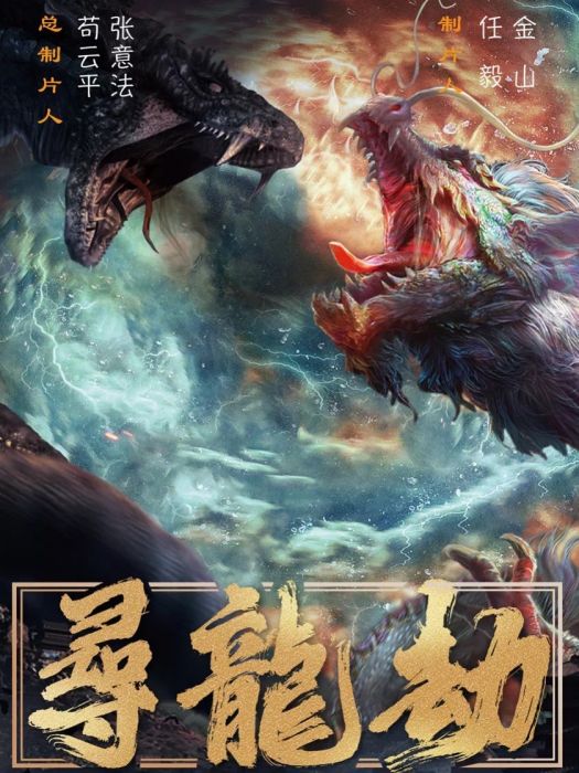 尋龍劫(網路電影) 尋龍劫(網路電影)