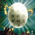 捨我其誰4 捨我其誰4