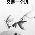 又是一個坑 又是一個坑