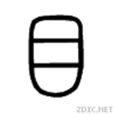 目(漢字)