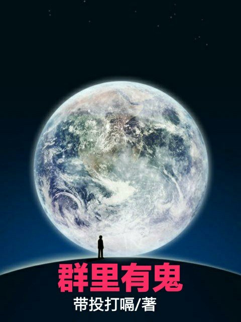 群里有鬼 群里有鬼