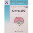 系統解剖學(科學出版社出版圖書)