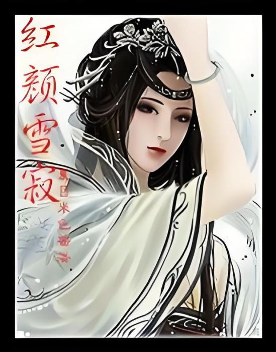 紅顏雪寂 紅顏雪寂