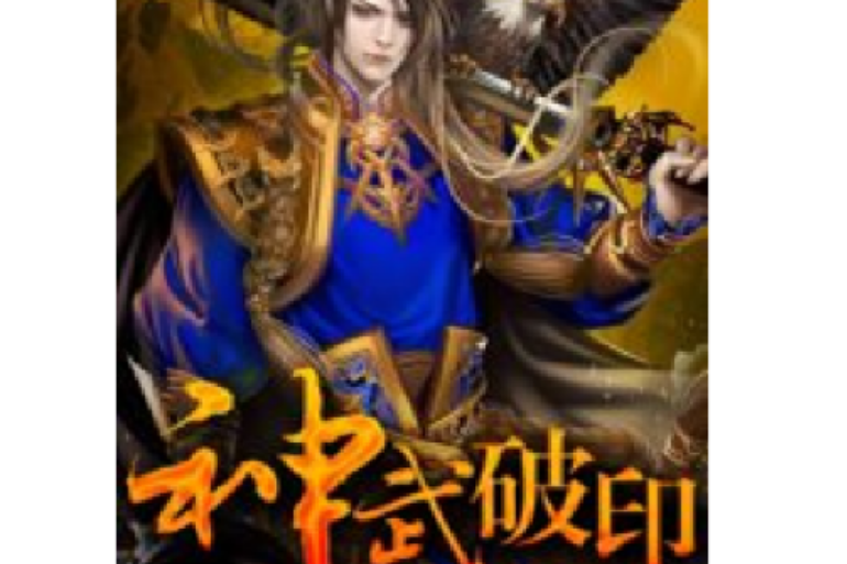 神武破印 神武破印