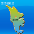 望江鎮 望江鎮