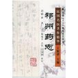 祁州藥志/民國名醫著作精華(祁州藥志) 祁州藥志/民國名醫著作精華(祁州藥志)