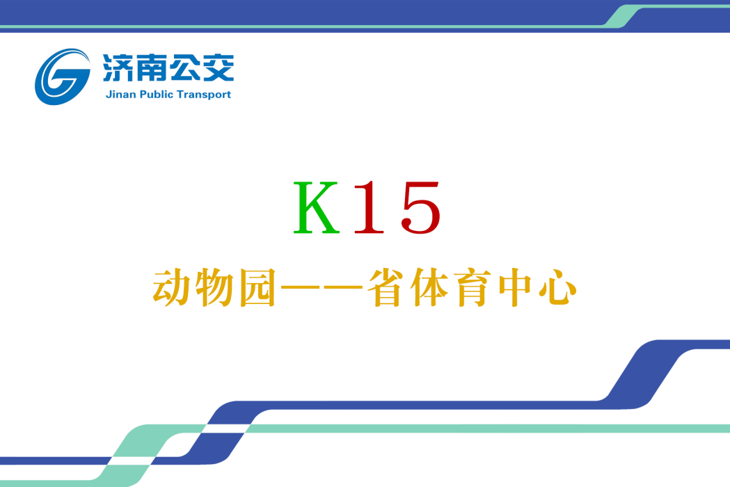 濟南公交K15路 濟南公交K15路