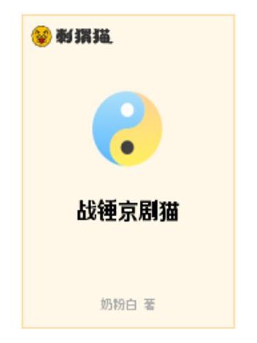 戰錘京劇貓
