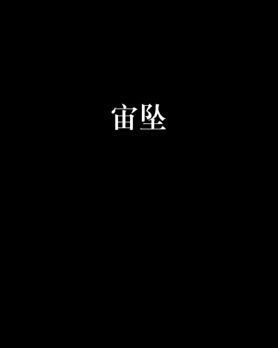 宙墜 宙墜