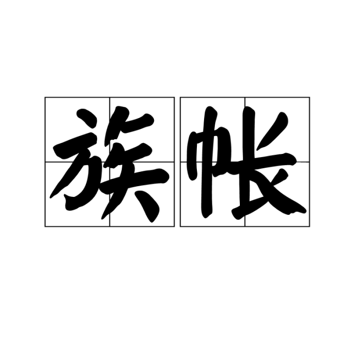 族帳 族帳