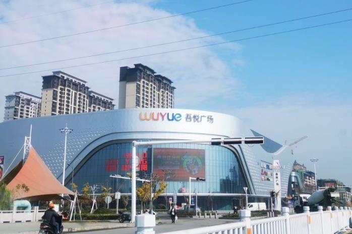 吾悅廣場(江蘇省射陽吾悅廣場) 吾悅廣場(江蘇省射陽吾悅廣場)