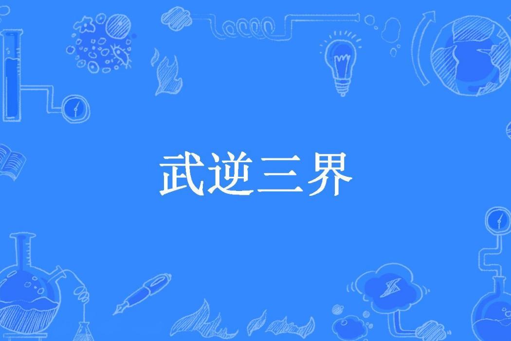 武逆三界(塵埃塔所著小說) 武逆三界(塵埃塔所著小說)