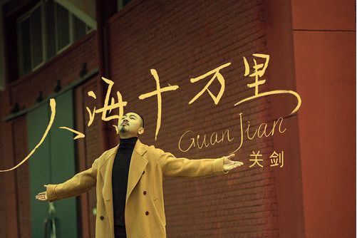 人海十萬里(關劍演唱的歌曲)