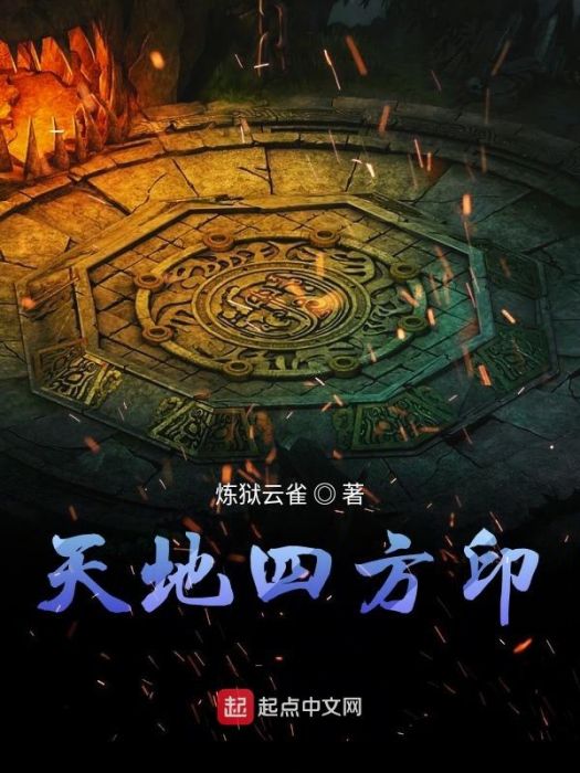 天地四方印 天地四方印