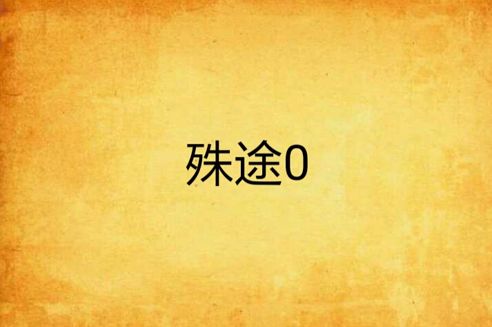 殊途0 殊途0
