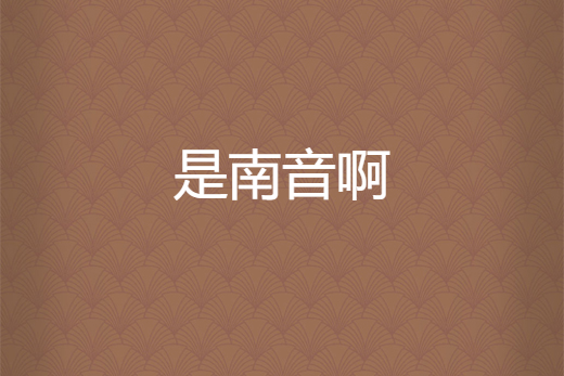 是南音啊 是南音啊
