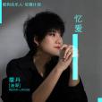 憶愛(霈丹(浪哥)演唱的歌曲) 憶愛(霈丹(浪哥)演唱的歌曲)