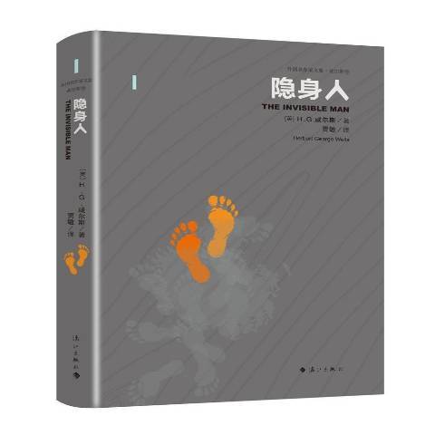 隱身人(2022年灕江出版社出版的圖書) 隱身人(2022年灕江出版社出版的圖書)