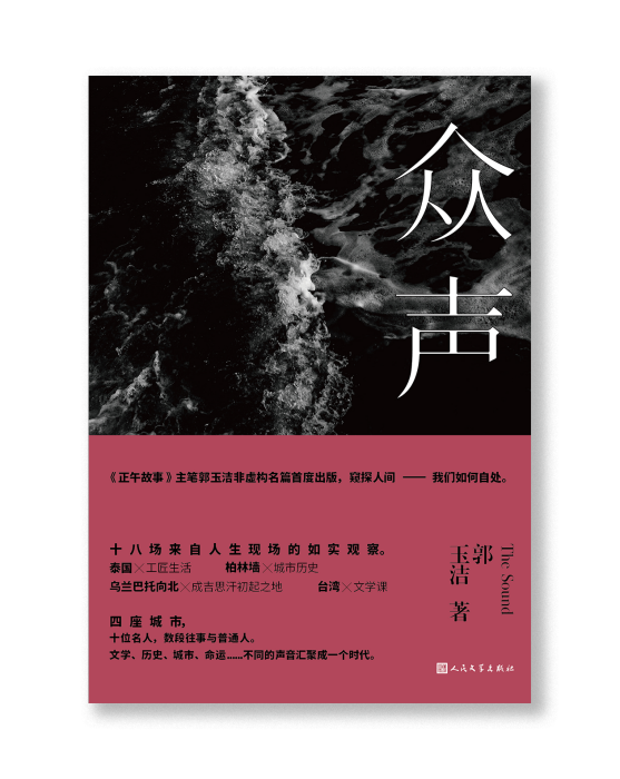 眾聲(2017年人民文學出版社出版的圖書) 眾聲(2017年人民文學出版社出版的圖書)