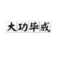 大功畢成 大功畢成