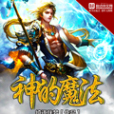 神的魔法 神的魔法