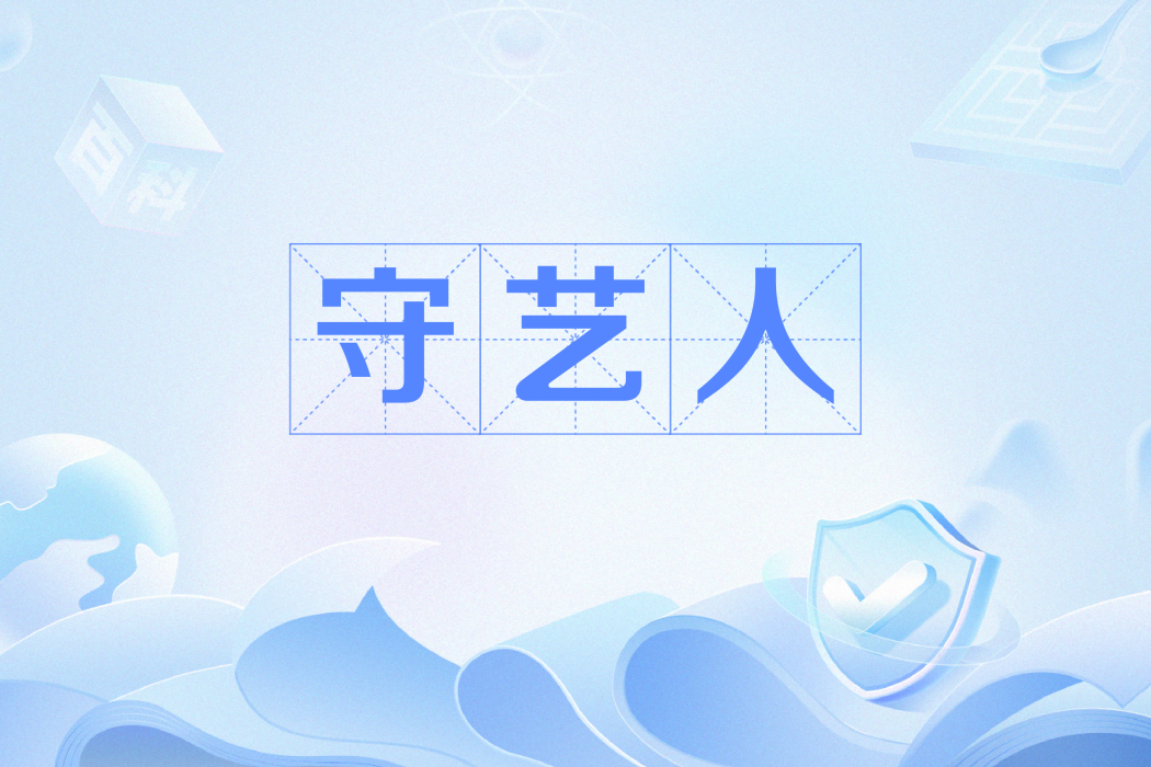 守藝人(網路流行語) 守藝人(網路流行語)