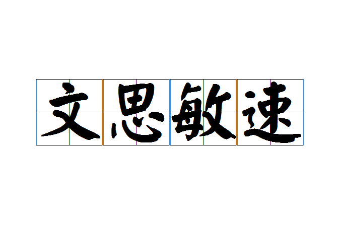文思敏速 文思敏速