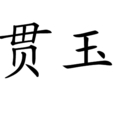 貫玉 貫玉