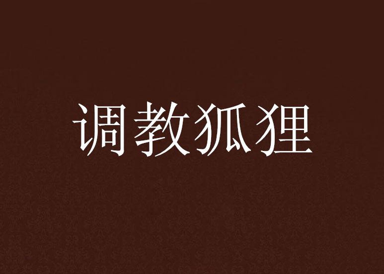 調教狐狸 調教狐狸