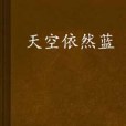 天空依然藍 天空依然藍