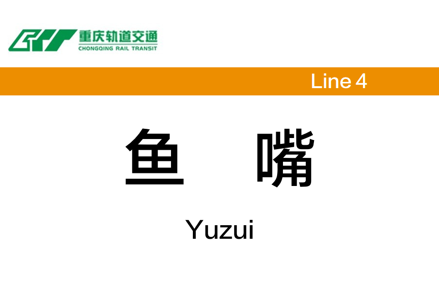 魚嘴站(中國重慶市江北區境內捷運車站) 魚嘴站(中國重慶市江北區境內捷運車站)