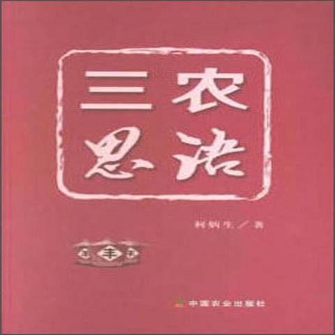 三農思語 三農思語