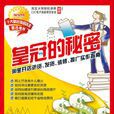 皇冠的秘密 皇冠的秘密