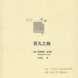 勞兒之劫(2011年上海譯文出版社出版的圖書) 勞兒之劫(2011年上海譯文出版社出版的圖書)