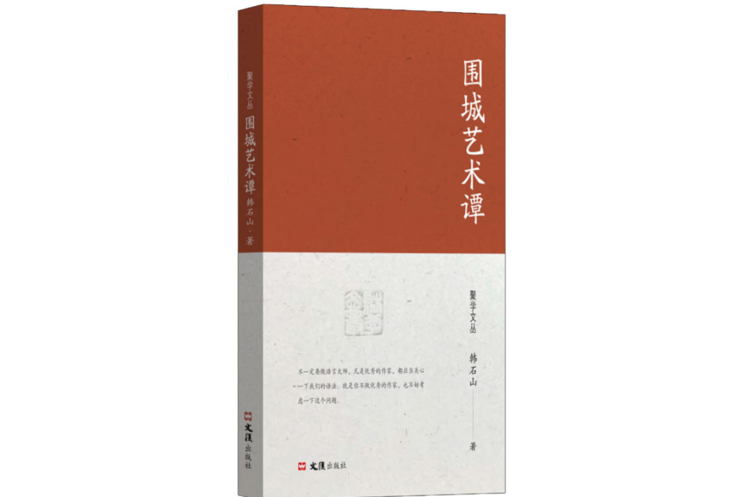 圍城藝術譚 圍城藝術譚