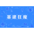 基建狂魔 基建狂魔