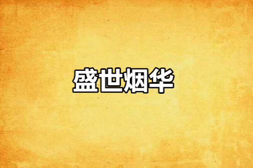 盛世煙華