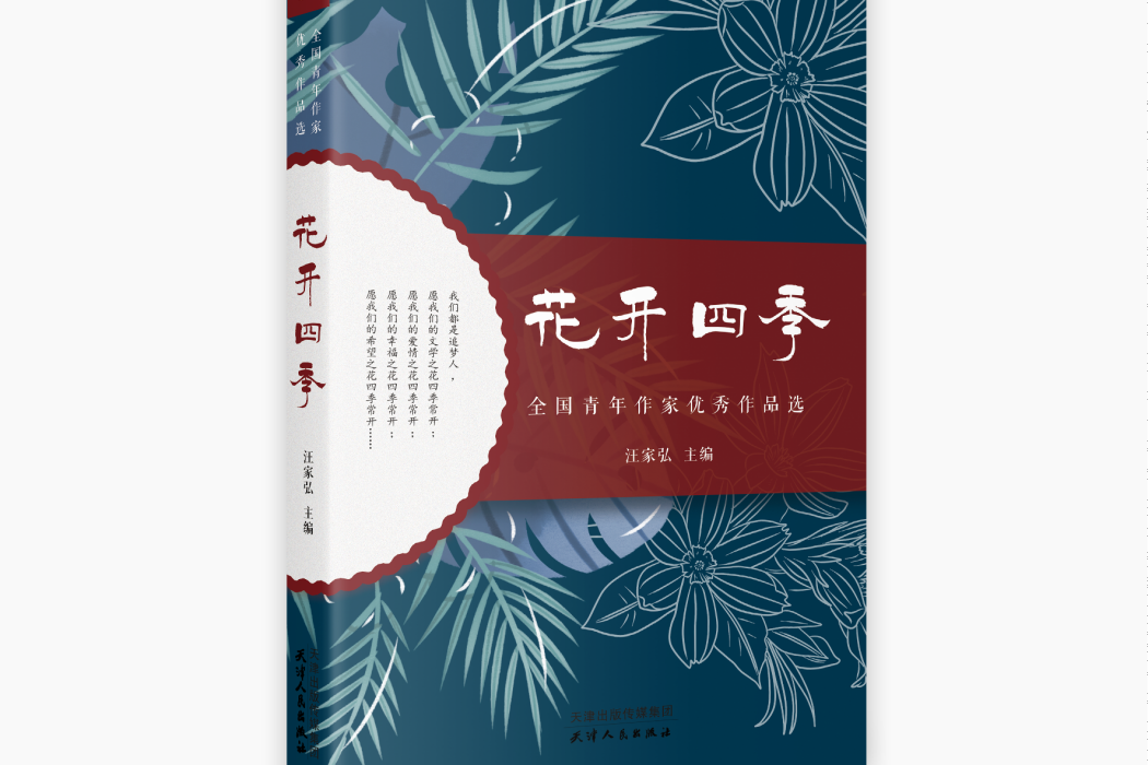 花開四季(天津人民出版社出版的圖書) 花開四季(天津人民出版社出版的圖書)