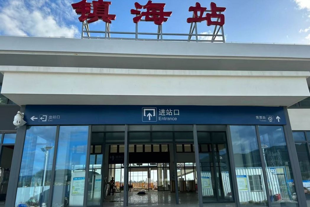 鎮海站(中國海南省三亞市境內鐵路車站) 鎮海站(中國海南省三亞市境內鐵路車站)